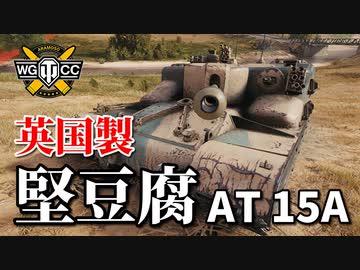 【WoT：AT 15A】ゆっくり実況でおくる戦車戦Part838 byアラモンド