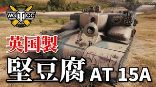 【WoT：AT 15A】ゆっくり実況でおくる戦車戦Part838 byアラモンド