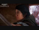 【PC】アサシン クリード ヴァルハラ をやる Part 47【初見】