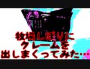 牧場しぼりにクレームを出しまくってみた…