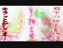 岩下の新生姜物語～キラッとかしこま…～