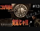 [これが本当のゲーム実況じゃ] めちゃんこ怖そうだけどとりあえず実況するバイオハザード #13 [バイオハザード HDリマスター]