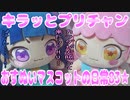 キラッとプリチャン～おすぬいマスコットの日常83★～