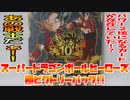 スーパードラゴンボールヒーローズ極ビクトリーパック!!