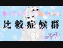 【思いのままに】比較症候群 歌ってみた ゐさな