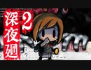 深夜廻ビビるとキレる女の初ホラゲ実況Part2【YoutubeLive録画】