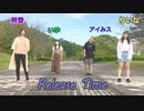 【Release Time】45秒【踊ってみた】
