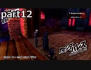 【姉弟そろって】ペルソナ５ ザ・ロイヤル　初見実況プレイ　part12