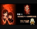 「零～紅い蝶～」初見プレイ連日生放送！　再録 part8