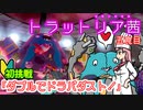 【ポケモン剣盾】対戦小料理屋トラットリア茜　五食目【VOICEROID＋実況】