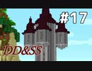 ゆっくりDD&SS #17【Minecraft】