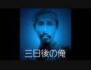 【ゆっくり怪談】三日後の俺