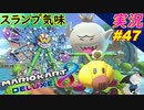 【スランプ】「マリオカート8DX 芸人」ちゃまっと 【実況】 part47