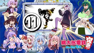 【8人ボイロ実況】桃鉄令和13年オンラインバトル#11 【結月ゆかり＆紲星あかり】【東北ずん子＆琴葉葵】【音街ウナ＆東北きりたん】【ついなちゃん＆琴葉茜】