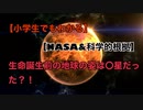 【NASA＆科学的根拠】小学生でもわかる生命誕生前の地球は〇星みたいだった？！