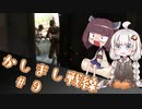 【BFV】かしまし戦線#9【VOICEROID実況】