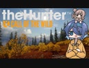 【theHunter: CotW】つづみんのひとくちハンティング【CeVIO実況】