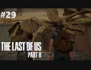 【実況】復讐者になるゲーム【The Last of Us Part II】Part29