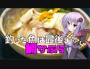 釣った魚は最後まで　＃７４　鯛かぶら【VOICEROIDキッチン】