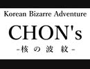 CHONの奇妙な冒険ー核を波紋ー【韓国ニュース】【ゆっくり解説】
