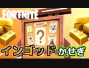 【Fortnite】インゴッドのかせぎ方と使い方”賞金、賃金、エキゾチック武器”