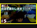 【キングダムハーツ】ボス戦！遂に共闘の時！【実況プレイ】#５