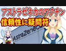 アストラゼネカの新型コロナワクチンの信頼性に疑問符【世界の〇〇にゅーす】