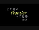 【VOICEROID車載】まだ見ぬFrontierへの行路　第7話　さらば佐賀