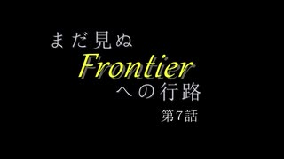 【VOICEROID車載】まだ見ぬFrontierへの行路　第7話　さらば佐賀