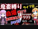 MF2鬼畜縛り ライフ50自爆のみで最短殿堂入りを目指すpart5　モンスターファーム2【VOICEROID実況プレイ】