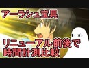 【FGO】アーラシュ宝具「ステラ」リニューアル前後で時間計測比較してみた【ゆっくり実況】