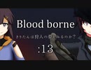 [ボイスロイド実況]きりたんは狩人の夢をみるのか？：13[Blood borne]