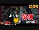 【The Last of Us】とうとうフレームを気にしだす男 #09【きゃらバン】
