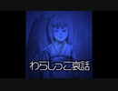 【ゆっくり怪談】わらしっこ哀話～緑風荘座敷わらしの真実