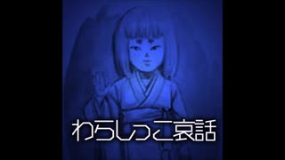 【ゆっくり怪談】わらしっこ哀話～緑風荘座敷わらしの真実