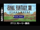 FF13&13-2のストーリー要約【和訳】SFC風【スーファミ風シナリオ】