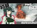 ずん子とゆっくりが逝く！今更ダークソウル２初見実況part60