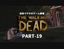 田舎ウサギのゲーム劇場 THE WALKING DEAD PART-19
