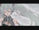 【初音ミク】十年後のさよなら【オリジナル曲】