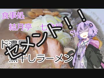 【2020年ラーメン祭】ド濃厚煮干しラーメン