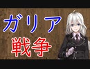 【3分戦史解説】ガリア戦争【VOICEROID解説】