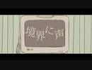 境界に声/初音ミク