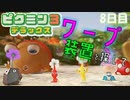 【ピクミン３】ワープ装置を探して・・・。【8日目】