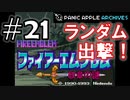 【ランダムFE紋章の謎】初見縛りプレイ：ランダム出撃！ #21【Panic Apple】