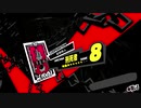 ペルソナ５Ｒ実況プレイ32のおっさんがペルソナ５Ｒで高校生怪盗団とたわむれる(≧▽≦)262