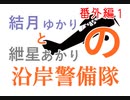 【Stormworks】結月ゆかりと紲星あかりの沿岸警備隊　番外編１　イトゥルップ級駆逐艦の紹介