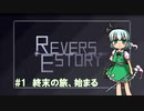 【ReversEstory】妖夢終末旅行　#1【ゆっくり実況】