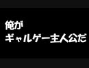 【実況】ギャルゲーの主人公になりたい主人公のギャルゲー【理想と現実と珠季と僕】