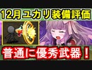 【ゆっくり解説】12月ユカリ装備評価＜元戎＞＜武侯祠＞【御城プロジェクト:RE】