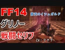 【FF14】 グリノー 戦闘 セリフ